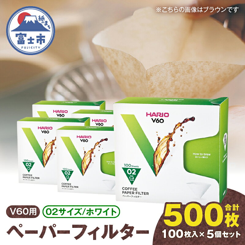 【ふるさと納税】 ペーパーフィルター 100枚入り 5個セット 計500枚 V60用 02サイズ HARIO ホワイト フィルター 1～4杯用 小分け 衛生的 コーヒー ドリップ 日本製 静岡県 富士市 [sf119-005]