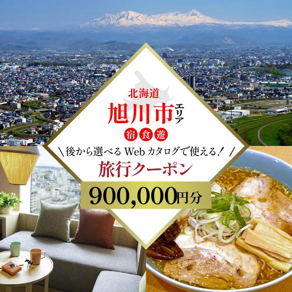 【北海道ツアー】旭川市 後から選べる旅行Webカタログで使える！旅行クーポン 90万円分 | トラベル 宿泊 観光 体験 ホテル チケット_04887
