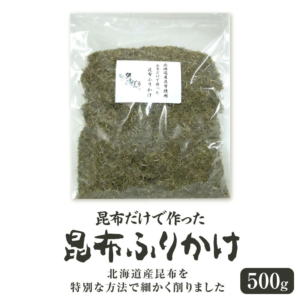 【ふるさと納税】昆布ふりかけ 北海道産昆布 添加物なし 無添加 昆布だけ 天然昆布 細かく削った ふりかけ ご飯 パスタ サラダ 冷奴 おひたし 湯豆腐 薬味 スープ 和食 洋食 中華 送料無料 大阪市 大阪府
