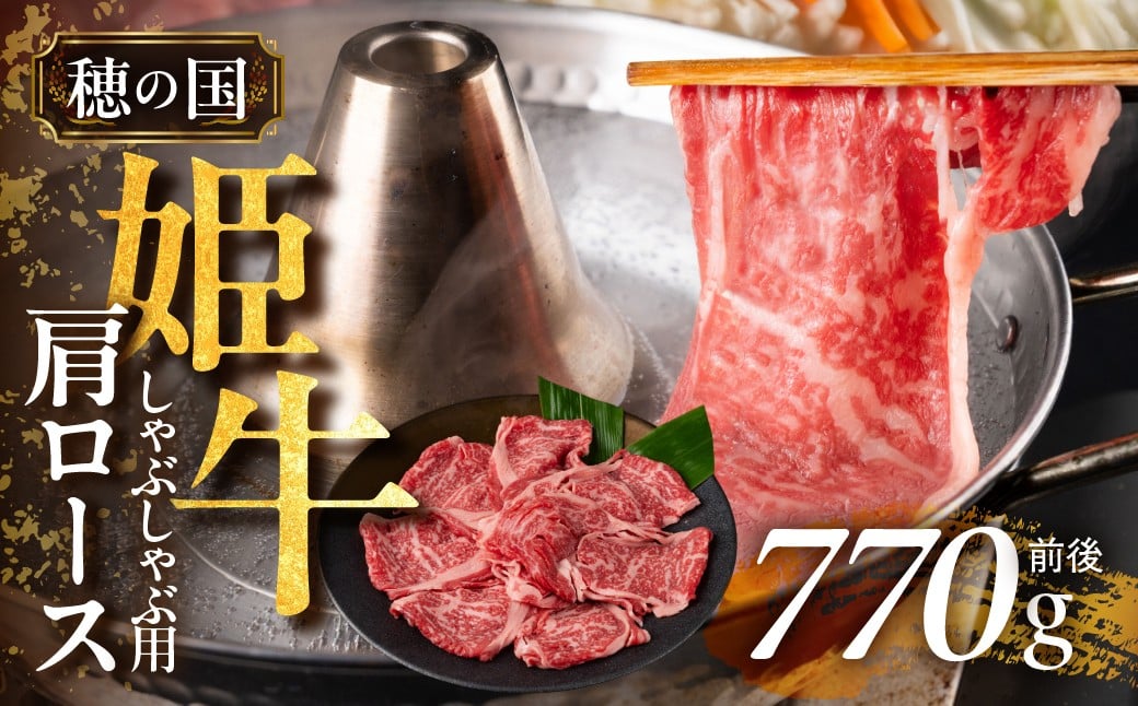 
『穂の国姫牛』豊橋の旨い肩ロースしゃぶしゃぶ用（７７０ｇ前後）
