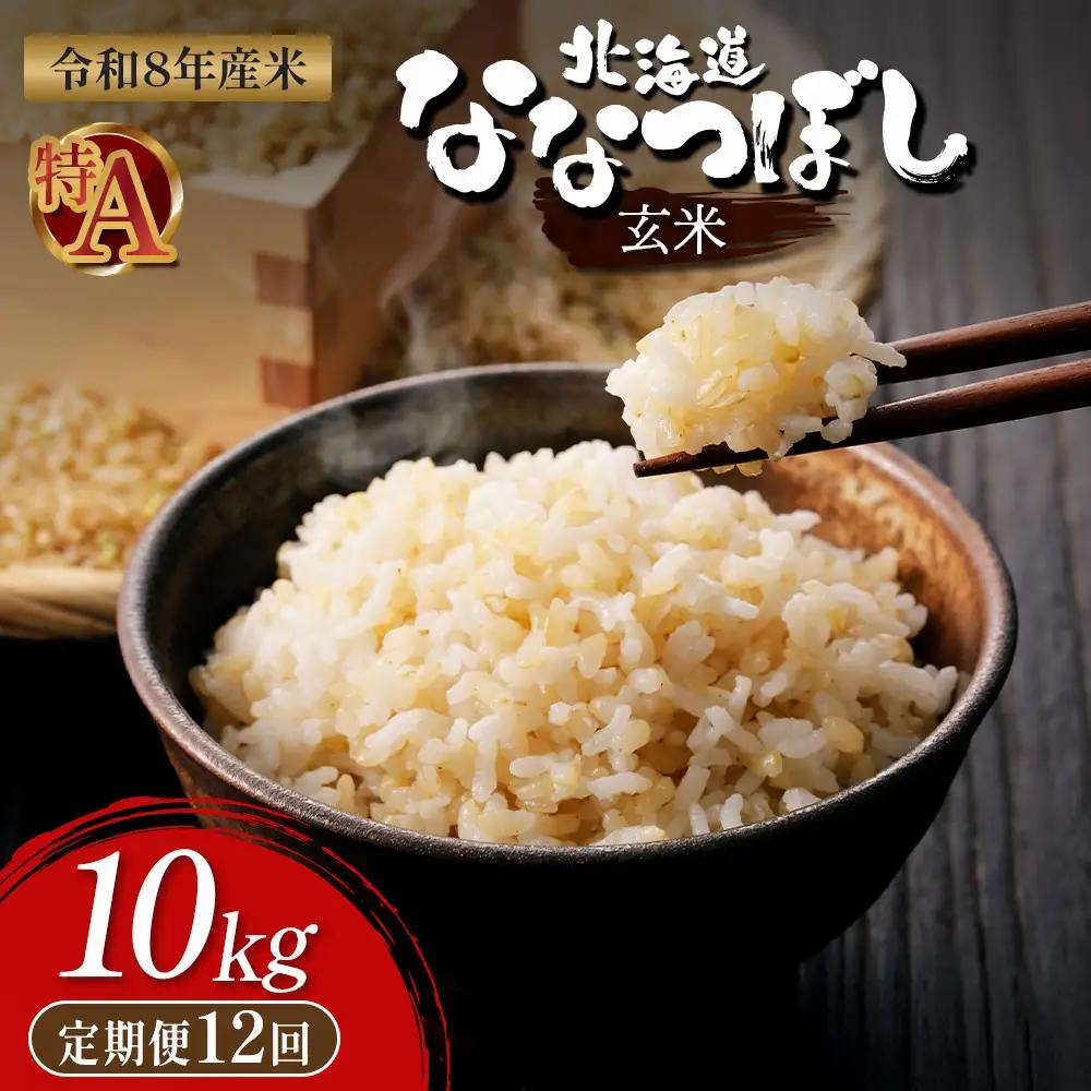 【令和8年度産】 食味ランキング「特A」ななつぼし玄米定期便 (10kg×12回)【11029】