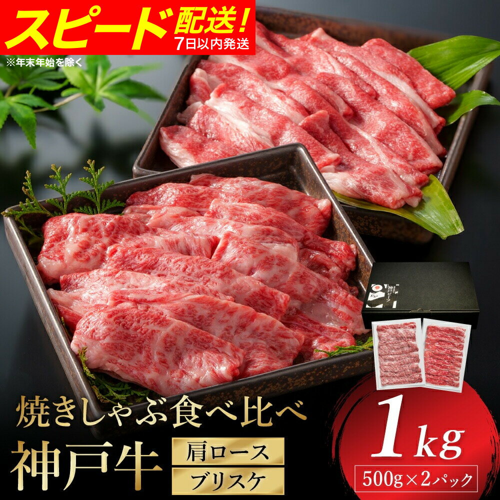 【ふるさと納税】神戸牛 焼きしゃぶ 1kg（肩ロース500g・ブリスケ500g）/ 焼きしゃぶ用 焼き肉 焼肉 牛肉 スライス うす切り 冷凍 国産牛 ブランド牛【帝神志方ミート】