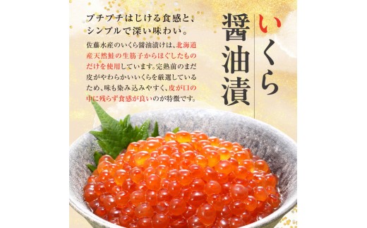【通常発送】佐藤水産 北海道産 いくら醤油漬 240g