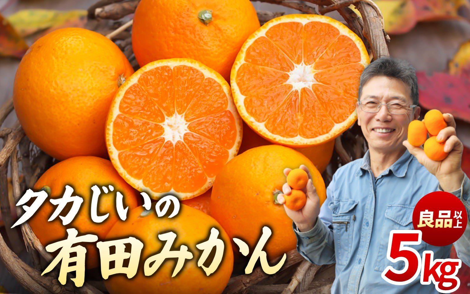
            タカじいの 有田 みかん 5kg （良品 大玉 3L） / 温州みかん 有田みかん 甘い 家庭用 和歌山 柑橘 ※1月順次発送【krs004-cl-5-1A】
          