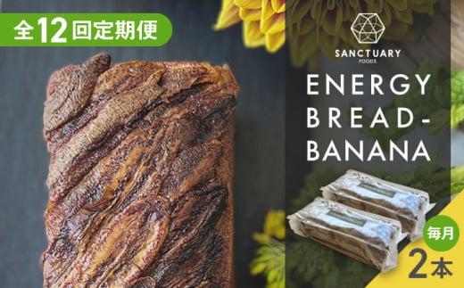 【全12回定期便】ENERGY BREAD-BANANA　約540g×2本 / 焼菓子 スイーツ 保存料不使用 バナナ ブレッド グルテンフリー グレインフリー ヘルシー セット 神奈川県 葉山町【SANCTUARY FOODS (株)】 [ASAH009]