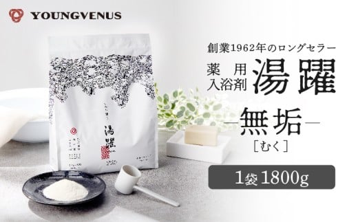 【無垢】薬用入浴剤 湯躍 別府温泉湯の花エキス配合 1,800g