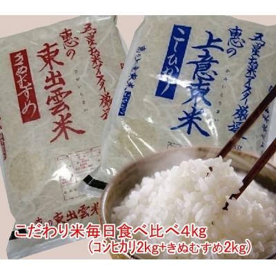ふるさと納税 松江市 五ツ星お米マイスター厳選 こだわり米毎日食べ比べ4kg(上意東産コシヒカリ・東出雲産きぬむすめ)