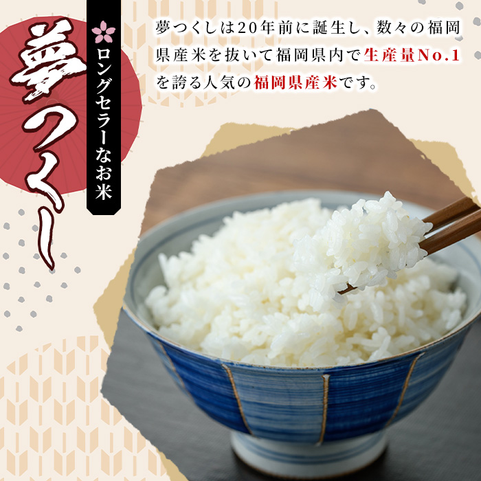 《白米》福岡県産米食べ比べセット「夢つくし」と「元気つくし」(2種計20kg・各5kg×2袋) 白米 米 お米 おこめ ごはん ご飯 常温 福岡県産 ブランド米 ゆめつくし げんきつくし 常温 常温保