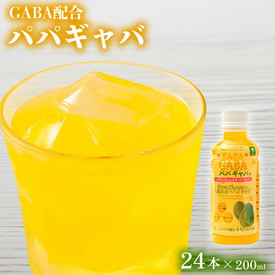 【ふるさと納税】GABA配合　パパギャバ（200ml）24本入り フルーツ 飲料 清涼飲料 ドリンク ソフトドリンク ジュース ペットボトル パパイヤ ぱぱいや ギャバ 人気 おすすめ ギフト プレゼント 贈答 本部 もとぶ 美ら海 沖縄 おきなわ