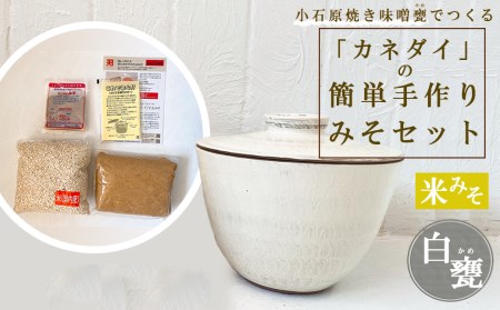 小石原焼 味噌甕でつくる「カネダイ」の簡単手作りみそセット【白甕(しろがめ)・米みそ】 FQ5