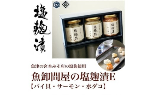 魚卸問屋の塩麹漬E「バイ貝・サーモン・水ダコ」 ※北海道・沖縄・離島への配送不可◇