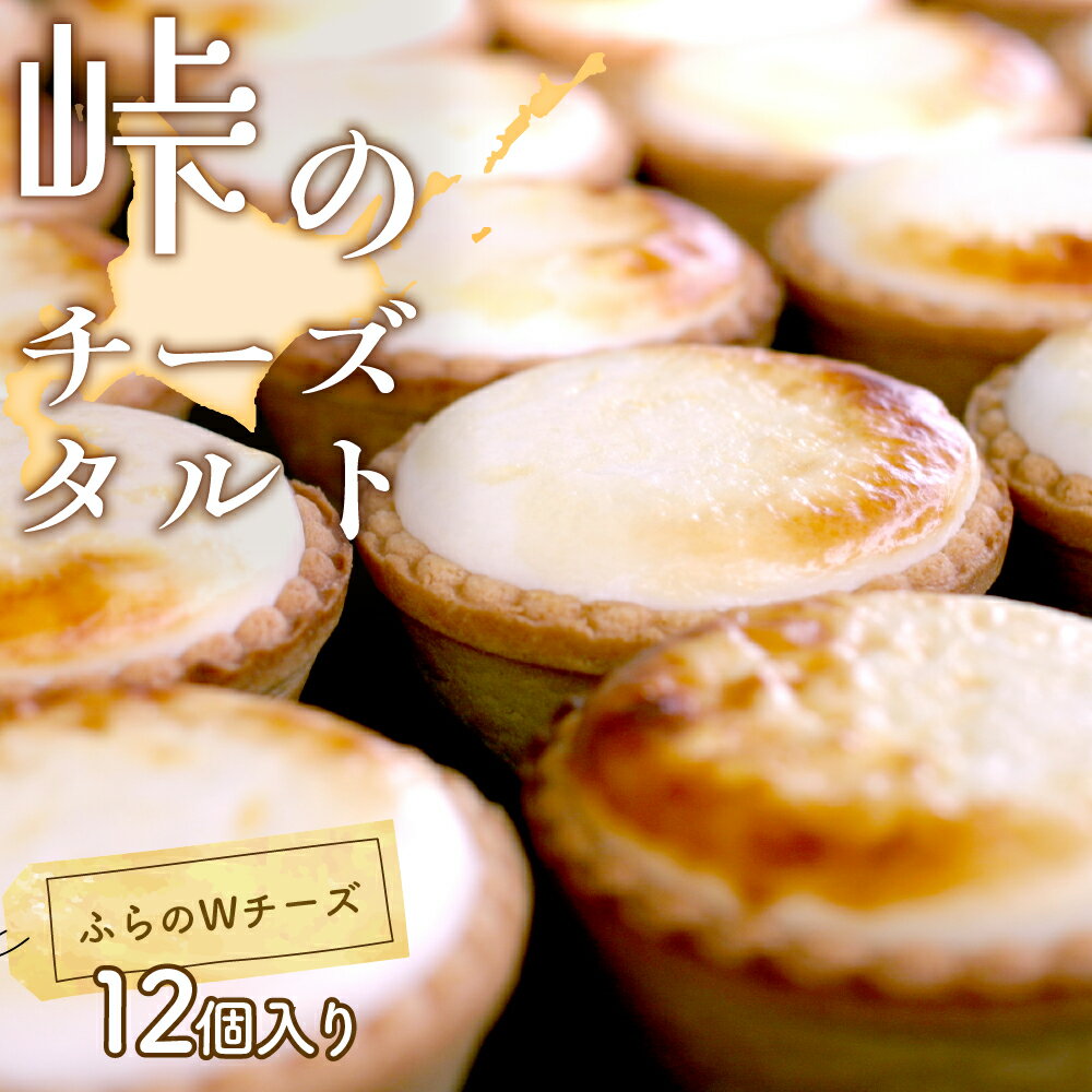 【ふるさと納税】峠のチーズタルト・Wチーズ12個入りセット ケーキ チーズケーキ お菓子 詰合せ
