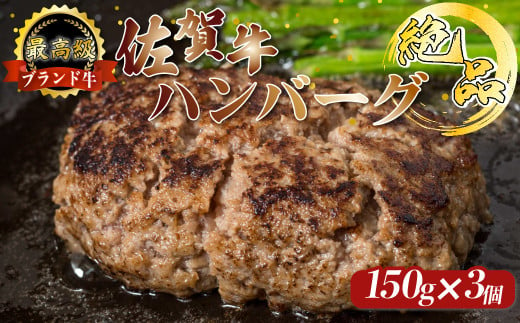 N217 絶品！ 佐賀牛 100％ハンバーグ 150g×3個 手造り 佐賀牛100% 国産牛 和牛 ブランド牛 牛肉 肉 高級 人気 おすすめ 佐賀県 太良町