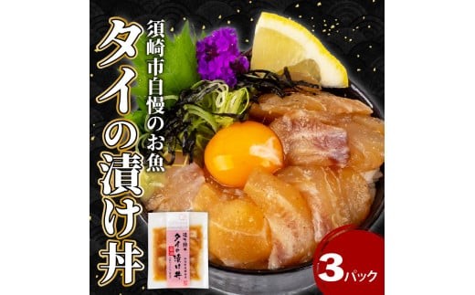 
                  鯛 漬け丼 3パック セット 海鮮 醤油 漬け 3パック 勘八 かんぱち 詰合せ セット 惣菜 海鮮丼 お刺身 小分け パック 国産 セット お茶漬け 時短 簡単 お手軽 人気 惣菜 海の幸 刺し身 漬け 丼 加工品 冷凍 高知県 須崎市 KK 028
                