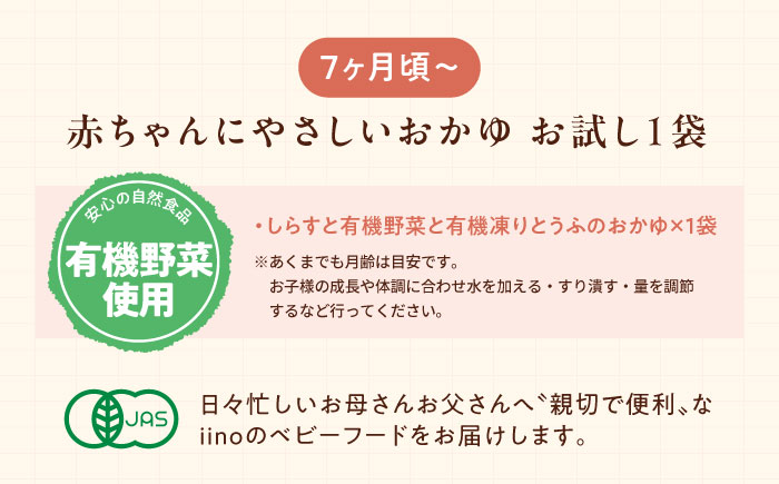 【先行予約】【1月下旬から順次発送】【お試し1袋】7ヶ月頃からの『赤ちゃんにやさしいおかゆ』（しらすと有機野菜と有機凍りとうふのおかゆ）1袋　愛媛県大洲市/iino assemble [AGAA020