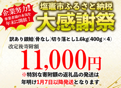 2025年末大感謝 [特別な寄附額]  鮭 銀鮭 骨取り1.6kg(400g×4) 訳あり 小分け 無添加 塩竈市 三晃食品