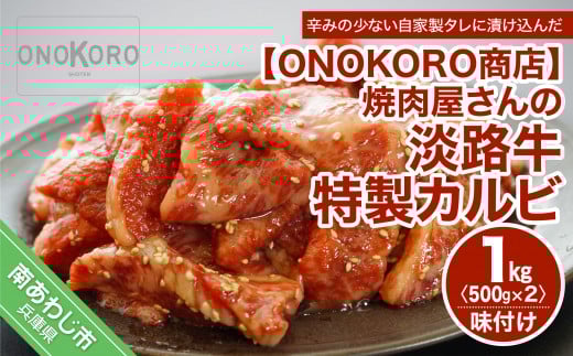 焼肉屋さんの淡路牛 特製カルビ（味付け） 約1kg