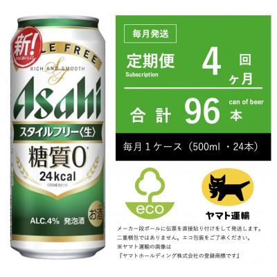 ふるさと納税 守谷市 【毎月定期便】アサヒ　スタイルフリー　500ml × 24本　【エコ発送】全4回