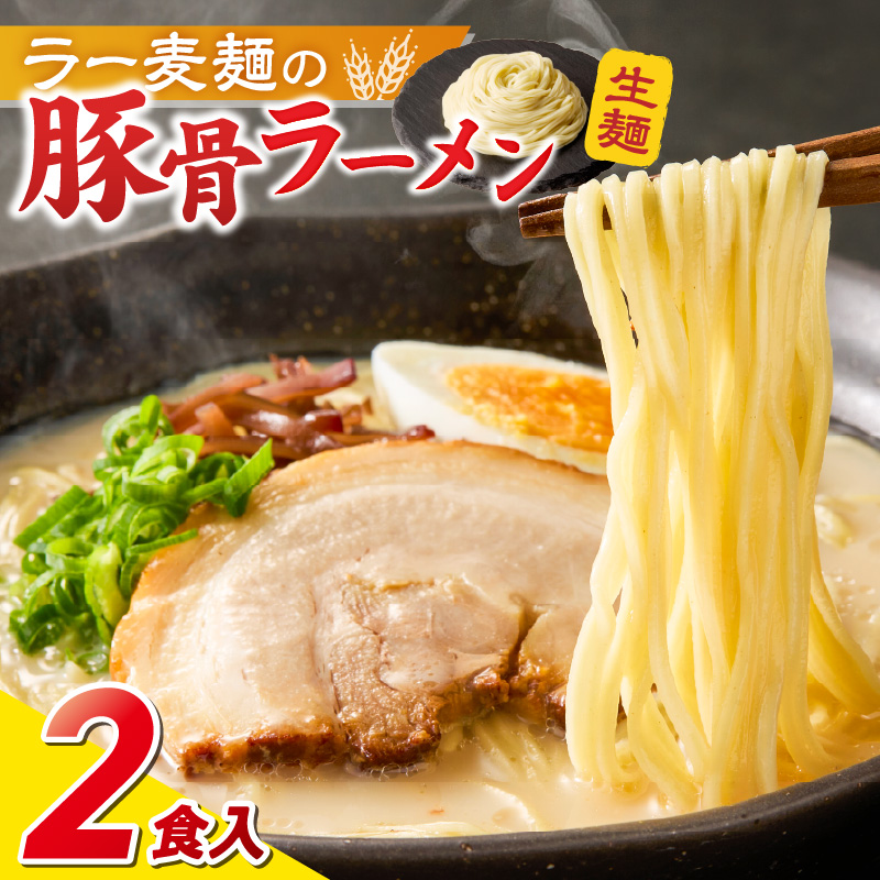 ラー麦麺の豚骨ラーメン2食_ラー麦麺 豚骨ラーメン 2食 こだわり 生麺 とんこつ ラーメン スープ 麺 コシ 強い 歯切れ 色 細麺 茹で時間 1分ほど 豚骨スープ ねぎ チャーシュー トッピング 