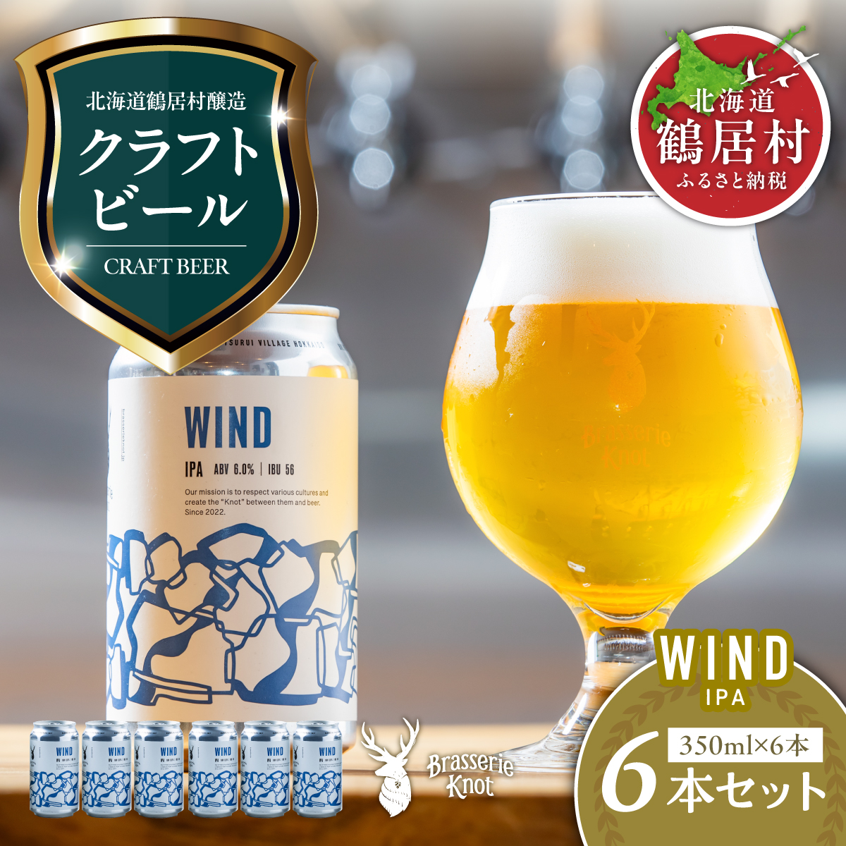 クラフトビール Brasserie KnotのWIND（IPA）６缶セット 北海道 鶴居村 クラフトビール 地ビール ビール お酒 芳醇 ギフト 家飲み 宅飲みお中元 お歳暮 缶 缶ビール IPA フルーティー ブルワリー ホップ 華やか 晩酌 Beer 醸造所 プレゼント 360ml ご当地 贈答 ふるさと納税