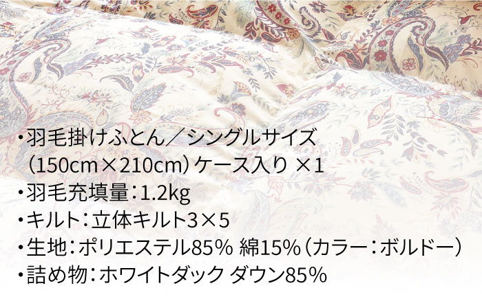 【発送月を選べる】【数量限定！】富士新幸九州 カナル 羽毛掛けふとん シングル ダウン85％  ボルドー《壱岐市》[JDH048] 50000 50000円 5万円