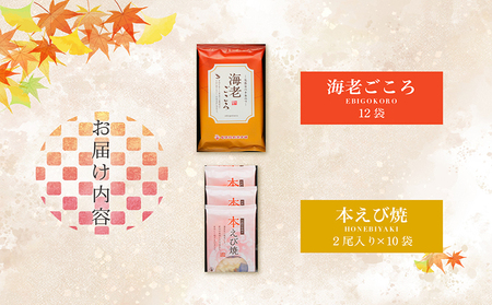 海老ごころ 海老せんべい 菓子 和菓子 えび エビ おやつ お菓子 煎餅 海の幸 えびせん 海老煎餅 詰め合わせ お土産 グルメ 贈り物 ギフト 贈答用 プレゼント ご当地 お取り寄せ 国産 愛知県 