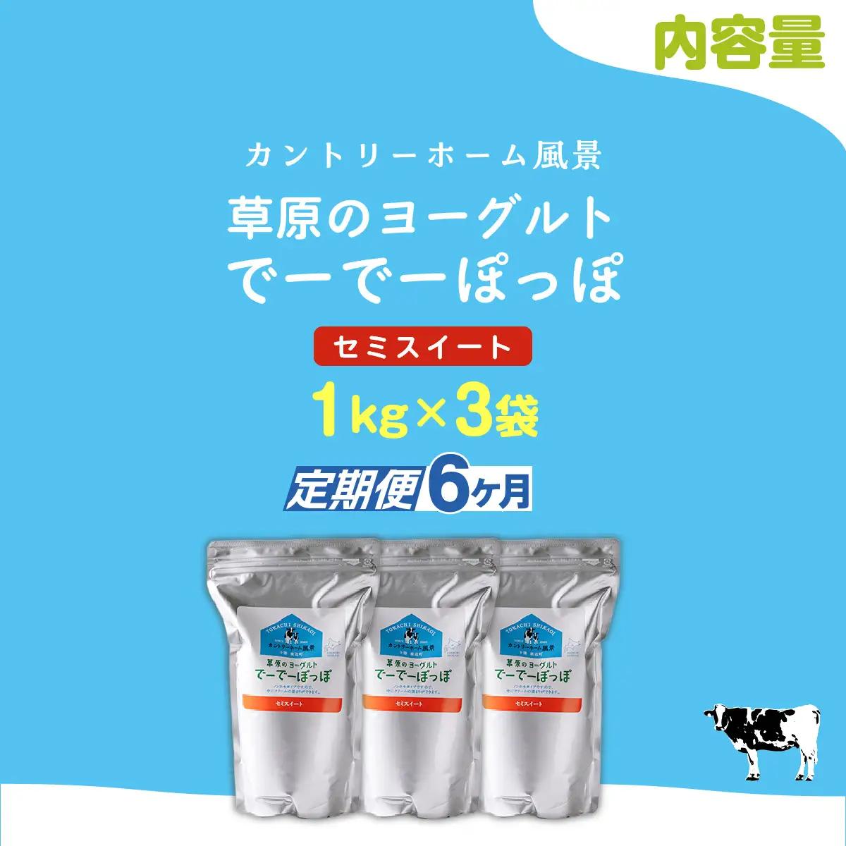 【定期6ヶ月】セミスイート 草原のヨーグルト でーでーぽっぽ 1kg ×3 SKB137