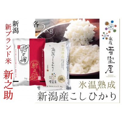 阿賀野市産「新之助&雪室米」食べ比べセット(各2kg)