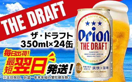 
                  オリオン ザ・ドラフト＜350ml×24缶＞ - オリオンビール オリオン ビール 1ケース 350ml 24本 すっきり 飲みやすい こだわり 改良 リニューアル おすすめ 沖縄県 八重瀬町 【価格改定YI】
                