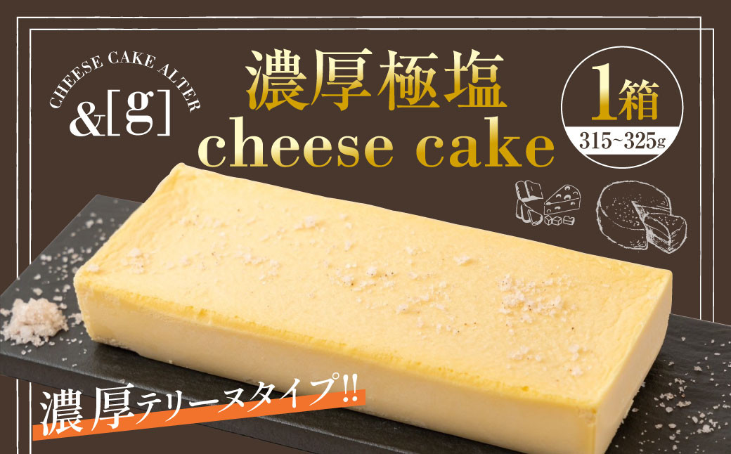 
            濃厚極塩 cheese cake  1箱 | 315～325g チーズケーキ ケーキ 塩 チーズ テリーヌ デザート スイーツ 冷凍 茨城県 守谷市
          
