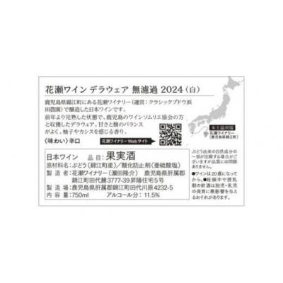 ふるさと納税 錦江町 【2本セット】花瀬ワイン デラウェア〈白〉+メルロー〈赤〉 無濾過 2024(No.2130) |  | 01