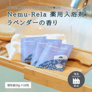 ネムリラ ラベンダー 薬用入浴剤 10包入り 瑞浪市 / 生活の木 瑞浪ファクトリー直送 アロマ バスパウダー [AZBE016]