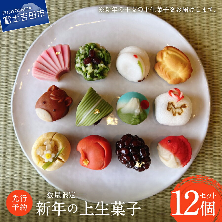 【ふるさと納税】 生菓子 上生菓子 練り切り 12個 セット 数量限定 和菓子 正月 詰め合わせ お正月 新年 スイーツ 贈答 2026 迎春 ギフト お菓子 お祝い 老舗 【年内配送】 【 先行予約 ・ 数量限定 】 【2025年12月25日発送予定】