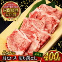 【ふるさと納税】【訳あり】肩ロース 切り落とし 400g 長崎和牛 A4 ～ A5ランク / 牛肉 和牛 牛 霜降り 黒毛和牛 / 大村市 / 肉のふじた[ACAF013]