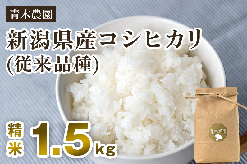 
            【令和7年産新米先行予約】新潟県産 コシヒカリ（従来品種）精米1.5kg（1.5kg×1袋）《10月上旬から順次発送》 精米 白米 きのこ農家ならではの有機質肥料 お米 新潟産 コシヒカリ 加茂市 青木農園
          