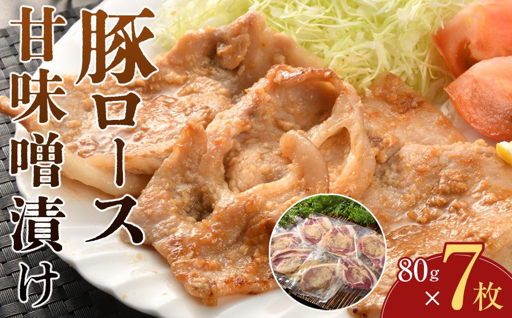 
豚ロース甘味噌漬け（7枚入）
