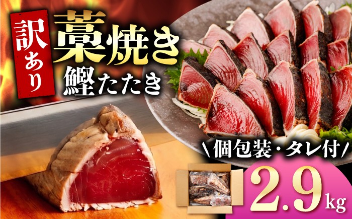 
                  【訳あり】 鰹のタタキ 藁焼き 小分け 2.9kg かつお 藁焼き たたき 刺身 土佐 高知 海鮮 魚介 お取り寄せ 訳あり 高知県 土佐市【株式会社大熊】[BQAA011]
                