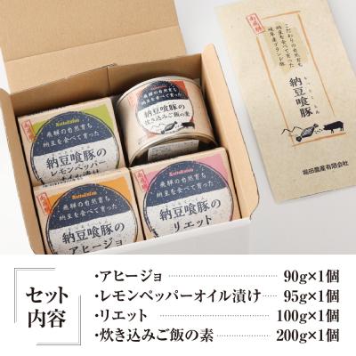 ふるさと納税 下呂市 納豆喰豚の缶詰4点セットアヒージョ,レモンペッパーオイル漬け,リエット,炊込みご飯の素【69-5】 |  | 01