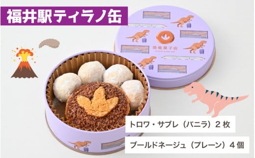  恐竜サブレ缶（小）【福井駅ティラノ缶】 [A-135005_01]