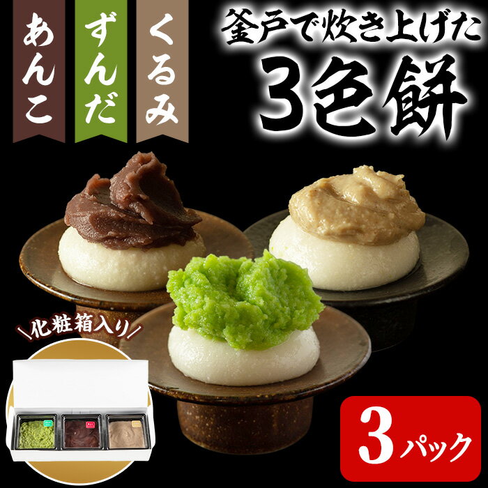 【ふるさと納税】3色餅 (ずんだ・あんこ・くるみ) 3p お餅 もち 秘伝豆 お菓子 スイーツ 和菓子 みやこがね ずんだ餅 くるみ餅 あんこ餅 食べ比べ セット 宮城県【笠原餅店】ta314