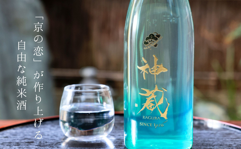 【松井酒造】神蔵 KAGURA 京の恋と京ゆず 飲み比べ / 720ml×2本《純米 神蔵（クリア） / 神蔵「蜜號」京ゆず》 [ 京都 五紋神蔵 老舗 酒蔵 日本酒 リキュール お酒 かぐら 人気 