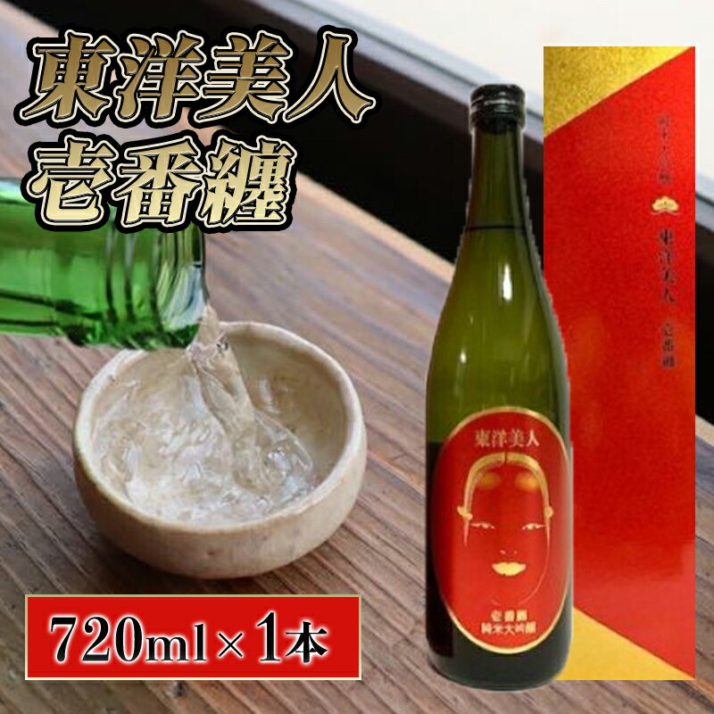 【ふるさと納税】日本酒 純米大吟醸 東洋美人 壱番纏 720ml×1本 酒 お酒 地酒 純米吟醸酒 アルコール 国産 日本産 プレゼント ギフト プチギフト 人気 山口県 萩市 美味しい おいしい 贈り物 誕生日プレゼント 宅飲み 家飲み お祝い 贈答用 お中元 父の日 敬老の日