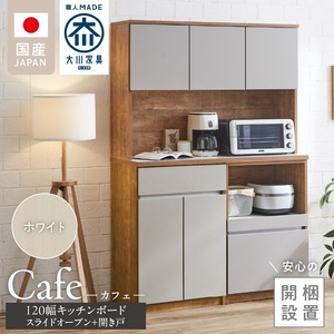 【開梱設置】キッチンボード カフェ120　120上台＋スライドオープン＋開き戸（ホワイト）_開梱設置 キッチンボード カフェ 120 大川家具 下台 スライドオープン 開き戸 ホワイト 耐震ダボ 可動棚 扉 引出し 収納 コンセント付き キッチン 家具 国内製造 お取り寄せ 〔Qd095-07〕