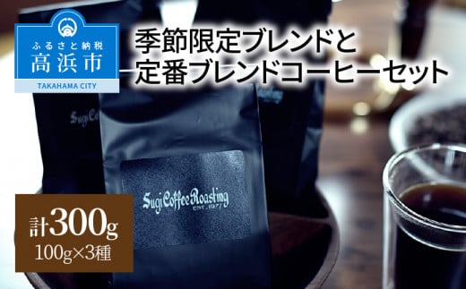 季節限定ブレンドと定番ブレンドコーヒーセット_粗挽き