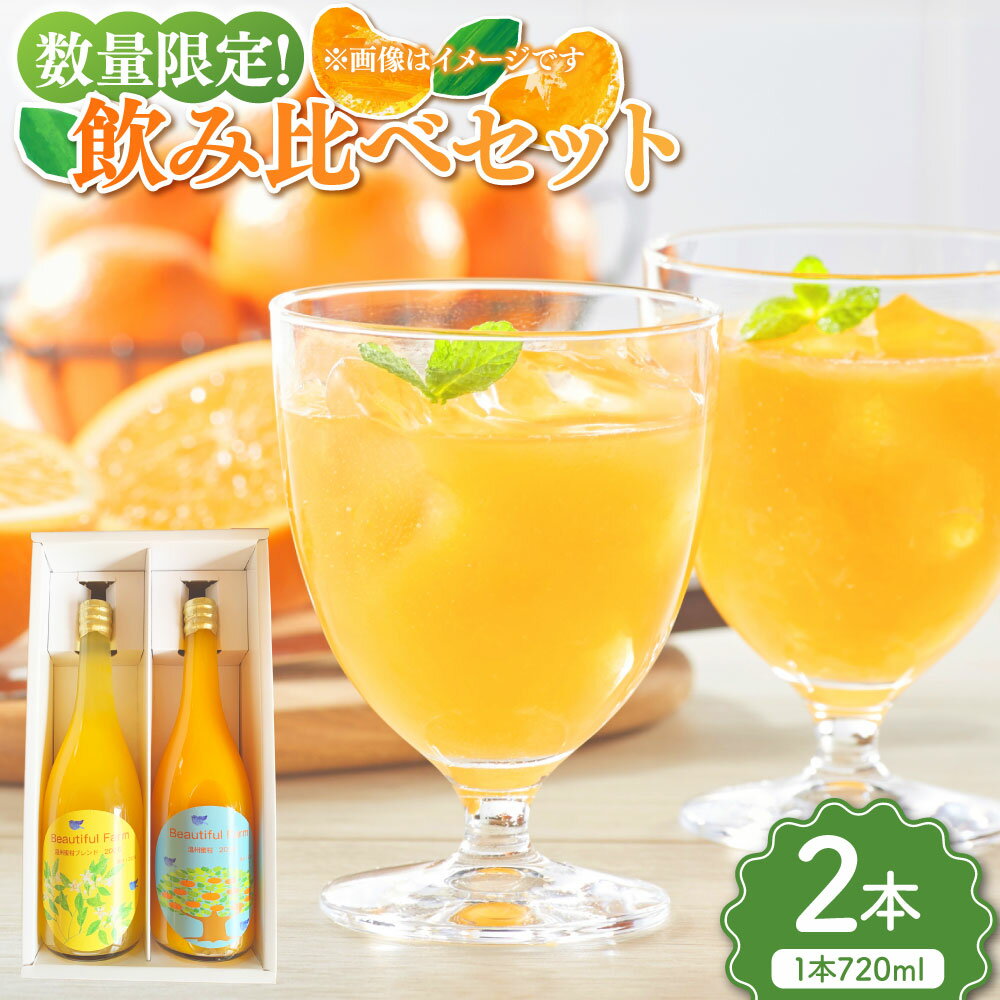 【ふるさと納税】【数量限定】飲み比べセット 計1440ml（720ml×2本セット） 温州みかん100%ジュース・温州みかんブレンドジュース 各1本 ジュース フルーツジュース 果汁100％ 温州みかん みかん ミカン 蜜柑 果実飲料 飲料 送料無料 【2026年4月上旬～10月上旬発送予定】