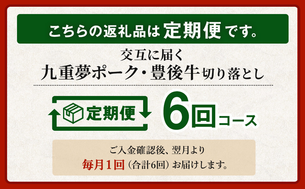 【6ヶ月定期便】交互に届く 九重 夢ポーク ・ 豊後牛 切り落とし 6回 計15.6kg 定期便 豚肉 牛肉 大分県産 国産