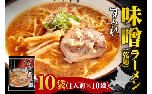 すみれ 味噌ラーメン（乾麺）1人前×10袋｜ラーメン みそ 濃厚 北海道 札幌市
