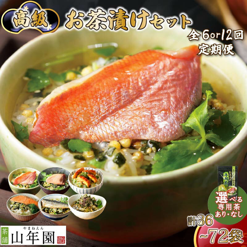 【ふるさと納税】 お茶漬け 定期便 選べる容量 回数 父の日 母の日 のし お茶 金目鯛 鰻 まぐろ 鮭 海苔 いわし 個包装 ギフトセット ご飯 お茶 炊き込みご飯 無添加 だし お祝い 贈り物 毎月届く定期便 専用茶付き 山年園 静岡県 下田市