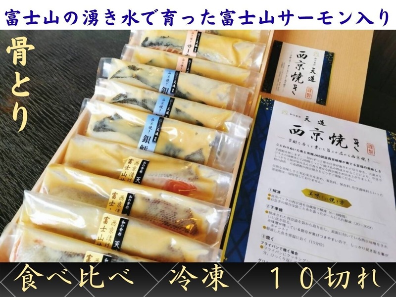 0030-72-01 【骨取り・冷凍】 魚の西京漬け 彩3種10切れ詰め合わせ (富士山サーモン・銀鱈・サーモン) 着色料・香料・調味料 (アミノ酸等) 不使用 (ギフト/焼魚・煮魚・干物をお探しの方