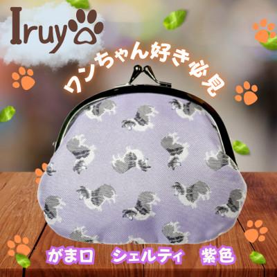 ふるさと納税 西桂町 【Iruyo】ワンちゃん好きあつまれ!お財布でも小物いれにも可愛いがま口 紫色(シェルティ柄)